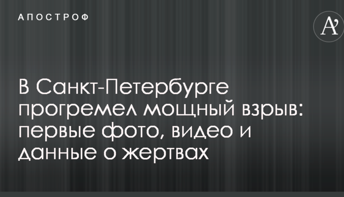 В Санкт-Петербурге прогремел мощный взрыв: первые фото, видео и данные о жертвах