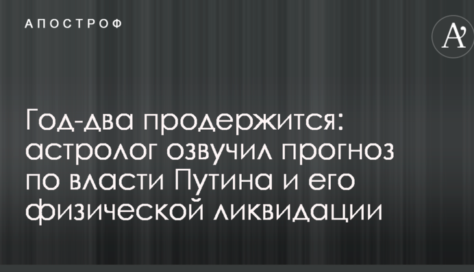 Рік-два протримається: астролог озвучив прогноз по владі Путіна і його фізичній ліквідації
