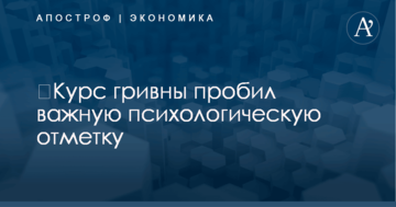 ​Курс гривны пробил важную психологическую отметку
