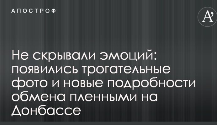 Не приховували емоцій: з'явилися зворушливі фото і нові подробиці обміну полоненими на Донбасі