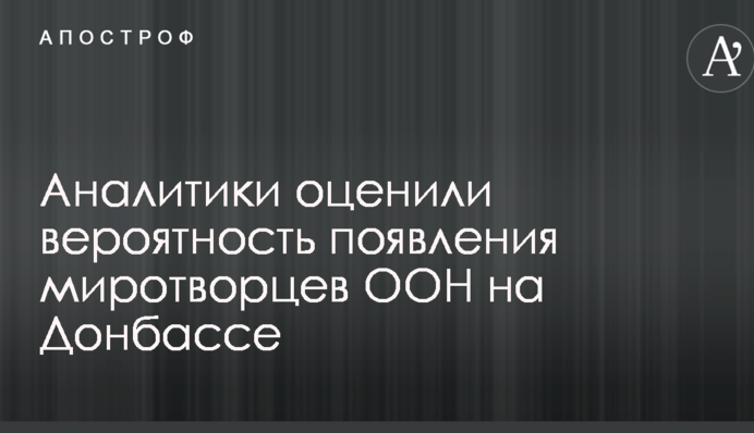Аналітики оцінили ймовірність появи миротворців ООН на Донбасі