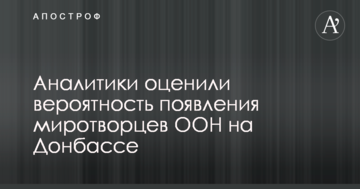 Аналітики оцінили ймовірність появи миротворців ООН на Донбасі