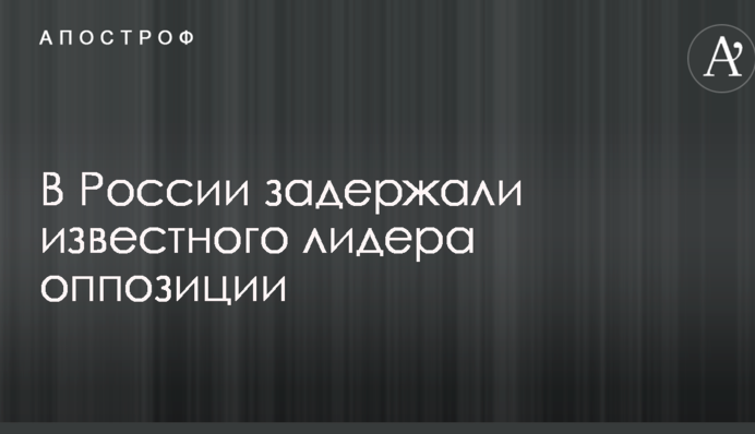 У Росії затримали відомого лідера опозиції