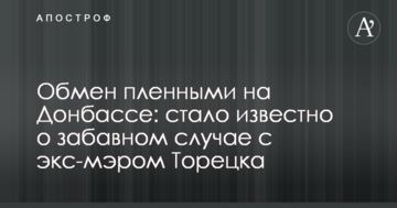 Обмін полоненими на Донбасі: стало відомо про кумедний випадок з екс-мером Торецька