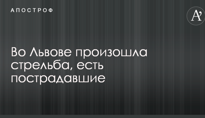 У Львові сталася стрілянина, є постраждалі