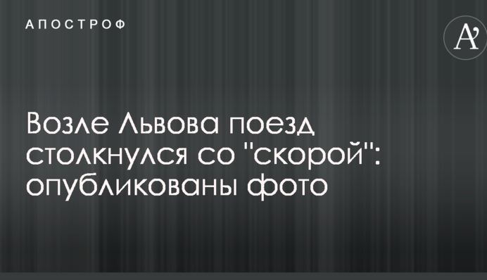 Возле Львова поезд столкнулся со 