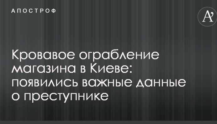Кровавое ограбление магазина в Киеве: появились важные данные о преступнике