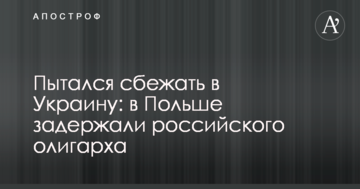 Намагався втекти в Україну: у Польщі затримали російського олігарха
