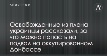 Звільнені з полону українці розповіли, за що можна потрапити на підвал на окупованому Донбасі