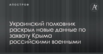 Украинский полковник раскрыл новые данные по захвату Крыма российскими военными