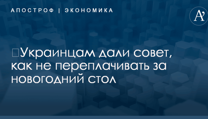 ​Украинцам дали совет, как не переплачивать за новогодний стол