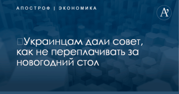 ​Украинцам дали совет, как не переплачивать за новогодний стол