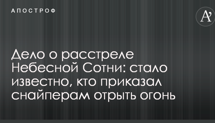 Справа про розстріл Небесної Сотні: стало відомо, хто наказав снайперам відкрити вогонь