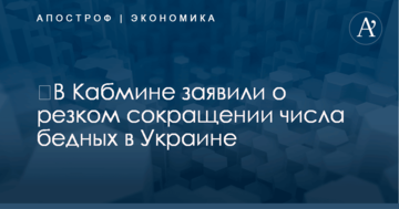 ​В Кабмине заявили о резком сокращении числа бедных в Украине