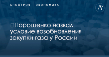 ​Порошенко назвал условие возобновления закупки газа у России