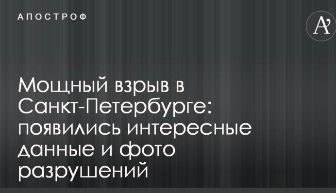 Мощный взрыв в Санкт-Петербурге: появились интересные данные и фото разрушений
