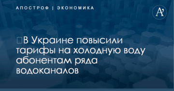 ​В Украине повысили тарифы на холодную воду абонентам ряда водоканалов