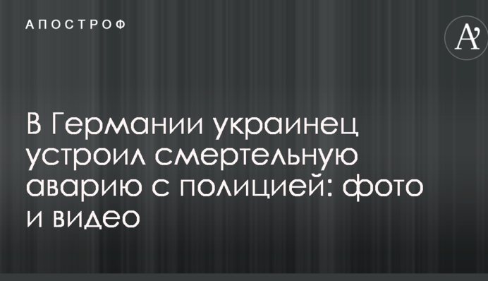 В Германии украинец устроил смертельную аварию с полицией: фото и видео