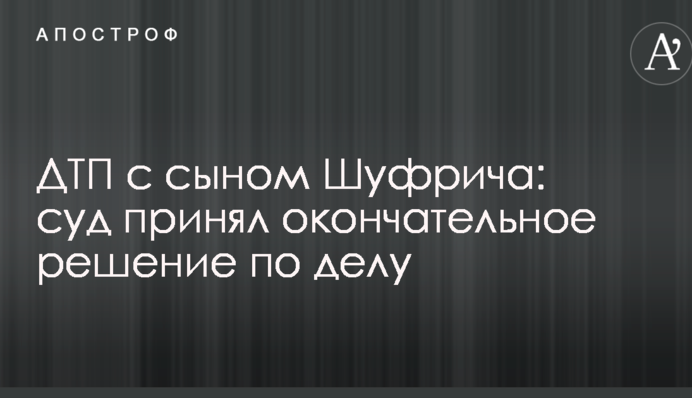 ДТП с сыном Шуфрича: суд принял окончательное решение по делу