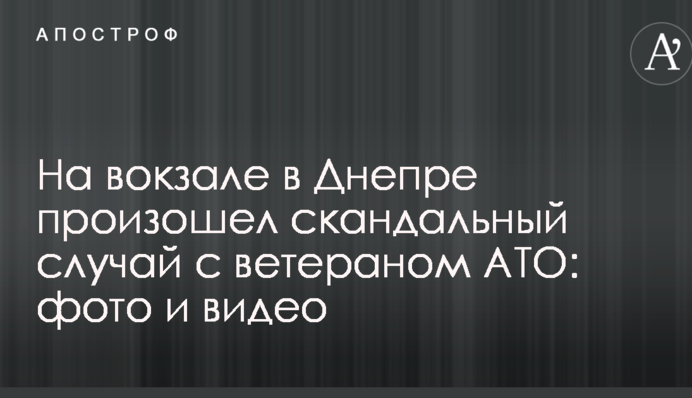 На вокзалі в Дніпрі стався скандальний випадок з ветераном АТО: фото та відео