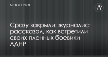 Відразу закрили: журналіст розповів, як зустріли своїх полонених бойовики ЛДНР