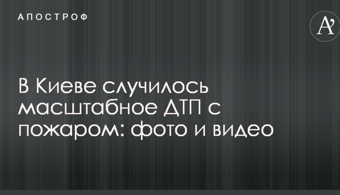В Києві сталася масштабна ДТП із пожежею: фото та відео