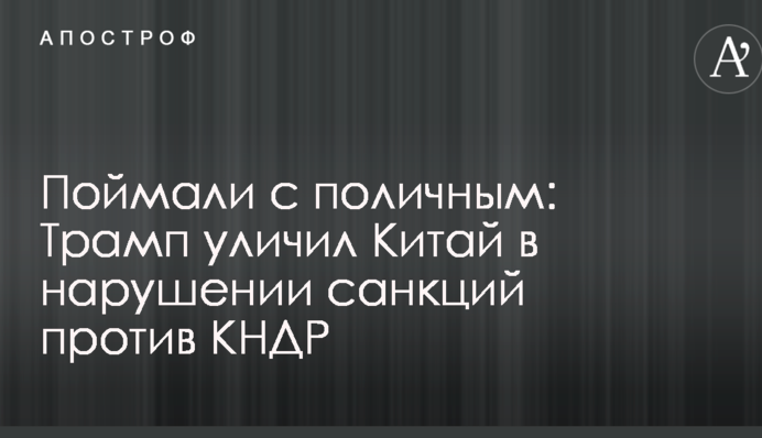 Спіймали на гарячому: Трамп звинуватив Китай у порушенні санкцій проти КНДР