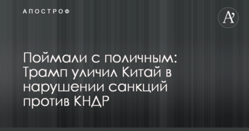 Спіймали на гарячому: Трамп звинуватив Китай у порушенні санкцій проти КНДР