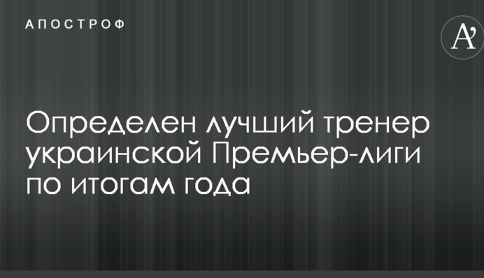 Визначено найкращого тренера української Прем'єр-ліги за підсумками року