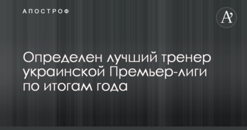 Визначено найкращого тренера української Прем'єр-ліги за підсумками року