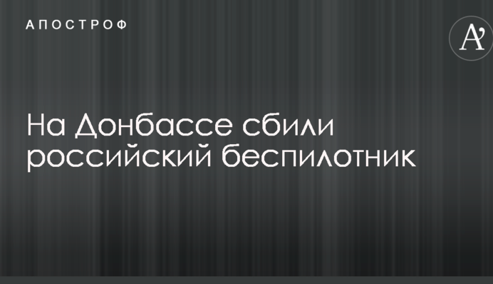 На Донбасі збили російський безпілотник