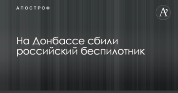 На Донбасі збили російський безпілотник