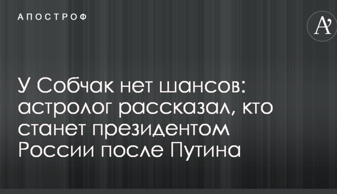 У Собчак нет шансов: астролог рассказал, кто станет президентом России после Путина