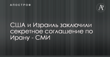 США і Ізраїль уклали секретну угоду по Ірану - ЗМІ