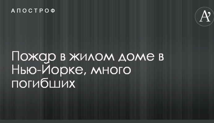 Пожежа в житловому будинку в Нью-Йорку, багато загиблих: опубліковано фото