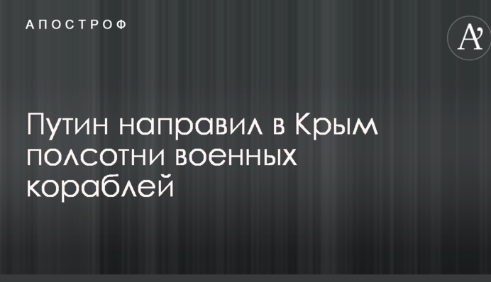 Путін направив у Крим півсотні військових кораблів