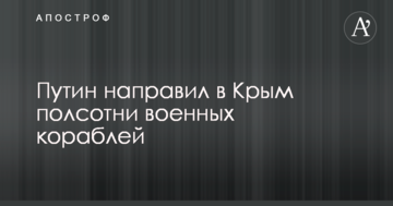 Путін направив у Крим півсотні військових кораблів