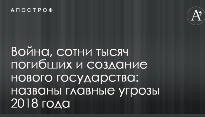 Війна, сотні тисяч загиблих і створення нової держави: названі головні загрози 2018 року