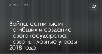 Війна, сотні тисяч загиблих і створення нової держави: названі головні загрози 2018 року