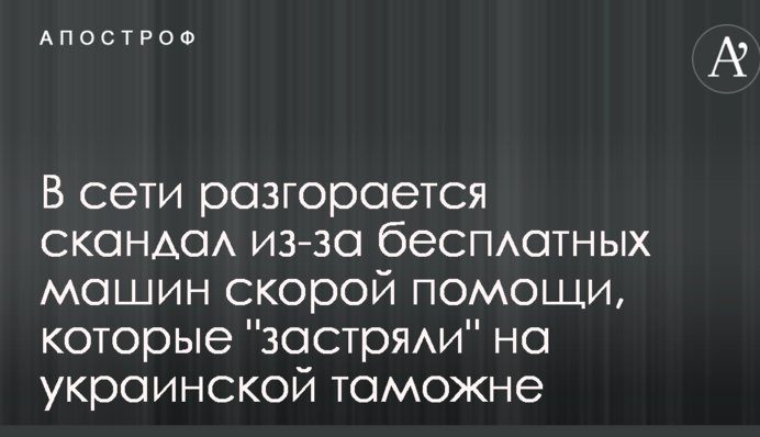 У мережі розгорається скандал через безкоштовних машин швидкої допомоги, які 
