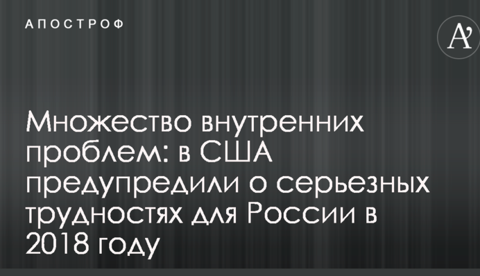 Безліч внутрішніх проблем: у США попередили про серйозні труднощі для Росії в 2018 році
