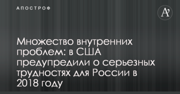 Безліч внутрішніх проблем: у США попередили про серйозні труднощі для Росії в 2018 році