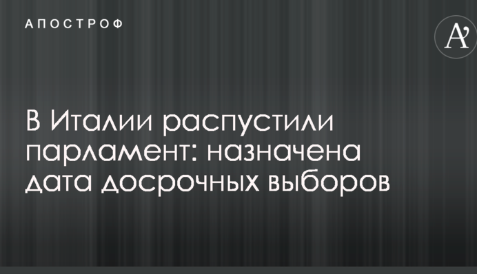 В Италии распустили парламент: назначена дата досрочных выборов