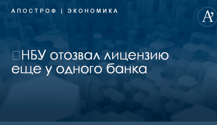 ​НБУ отозвал лицензию еще у одного банка