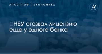 ​НБУ отозвал лицензию еще у одного банка