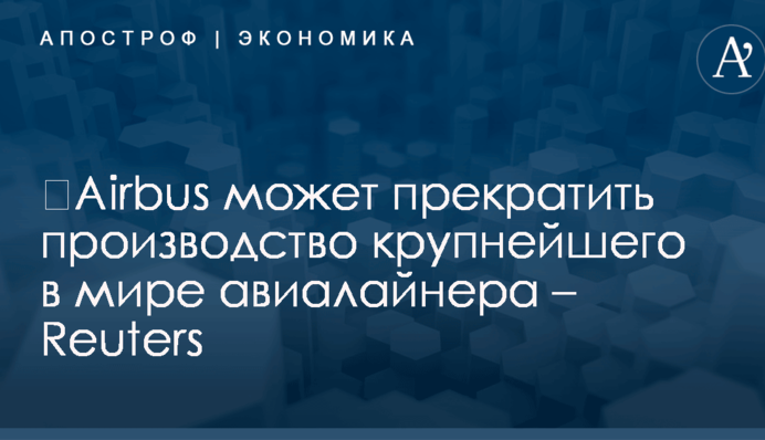 ​Airbus может прекратить производство крупнейшего в мире авиалайнера – Reuters