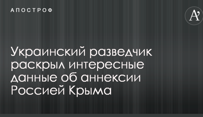 Український розвідник розкрив цікаві дані про анексію Росією Криму