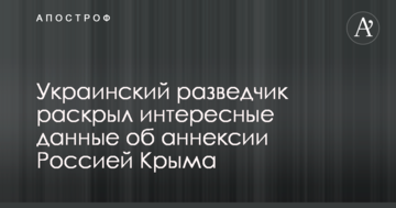 Український розвідник розкрив цікаві дані про анексію Росією Криму