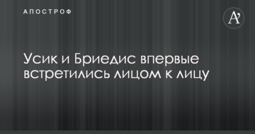 Усик і Бріедіс вперше зустрілися обличчям до обличчя: опубліковано відео
