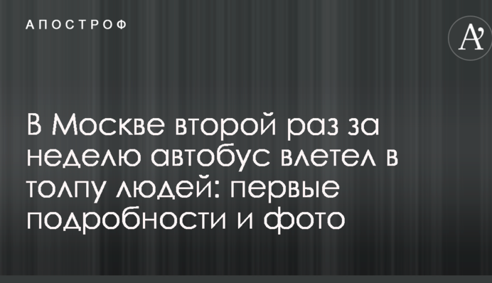 В Москве второй раз за неделю автобус влетел в толпу людей: первые подробности и фото